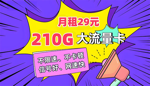 中国联通29元无限流量卡详细介绍